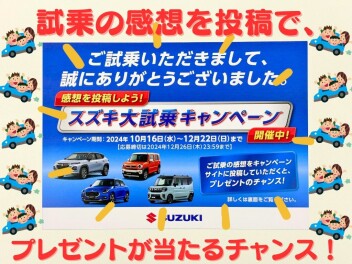 スズキ車を試乗＋感想を投稿でプレゼントをゲット♪